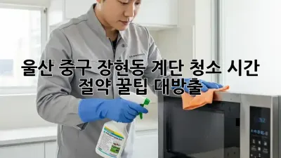 울산 중구 장현동 계단 청소: 시간 절약 꿀팁 대방출!