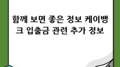 케이뱅크 입출금 리워드 꿀팁 완전 정복!