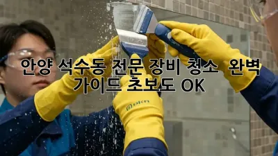 안양 석수동 전문 장비 청소 ✨ 완벽 가이드: 초보도 OK!