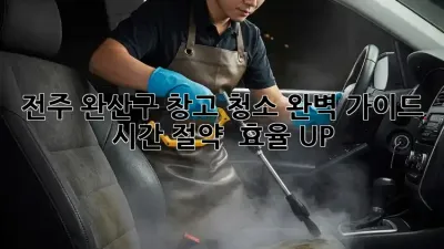 전주 완산구 창고 청소 완벽 가이드: 시간 절약 & 효율 UP!