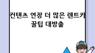 삼척 렌트카 반납 꿀팁: 원덕읍 이천리 완벽 가이드 🚗💨