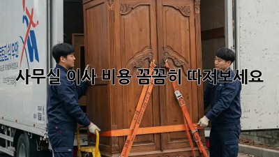 사무실 이사, 비용 꼼꼼히 따져보세요!