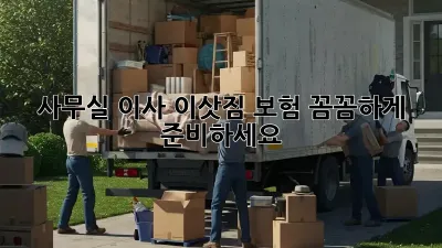 사무실 이사? 이삿짐 보험 꼼꼼하게 준비하세요!