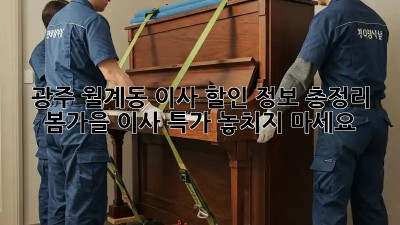 광주 월계동 이사 할인 정보 총정리: 봄/가을 이사 특가 놓치지 마세요!