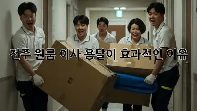 전주 원룸 이사, 용달이 효과적인 이유?