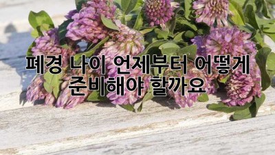 폐경 나이, 언제부터 어떻게 준비해야 할까요?