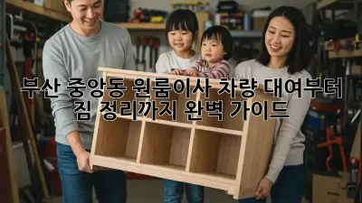 부산 중앙동 원룸이사? 차량 대여부터 짐 정리까지 완벽 가이드!